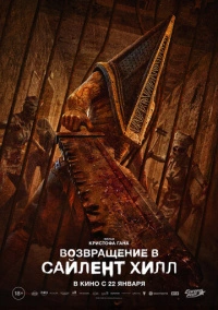 Возвращение в Сайлент Хилл (2026)