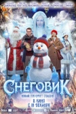 Снеговик (2025)