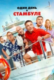Один день в Стамбуле (2024)