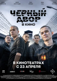 Черный двор в кино (2026)